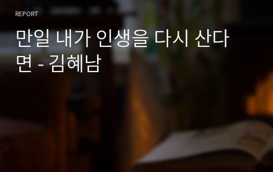 만일 내가 인생을 다시 산다면 - 김혜남