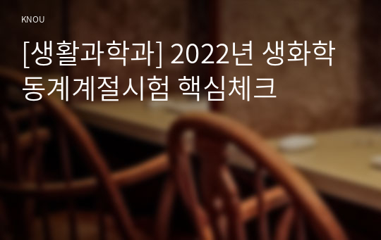 [생활과학과] 2022년 생화학 동계계절시험 핵심체크