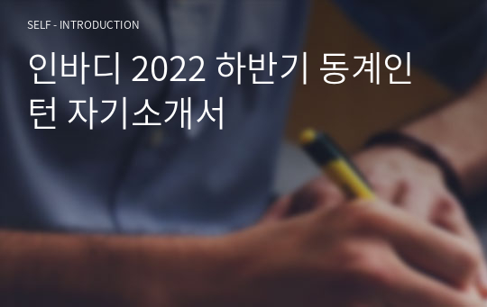 인바디 2022 하반기 동계인턴 자기소개서