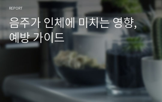 음주가 인체에 미치는 영향, 예방 가이드