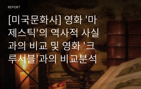 [미국문화사] 영화 &#039;마제스틱&#039;의 역사적 사실과의 비교 및 영화 &#039;크루서블&#039;과의 비교분석