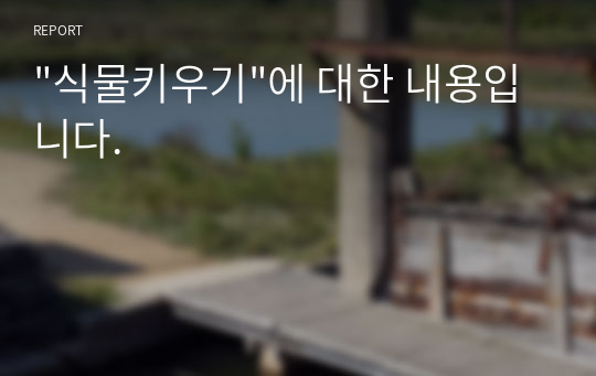 &quot;식물키우기&quot;에 대한 내용입니다.