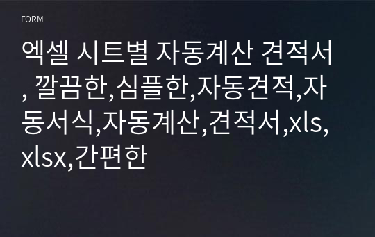 엑셀 시트별 자동계산 견적서, 깔끔한,심플한,자동견적,자동서식,자동계산,견적서,xls,xlsx,간편한