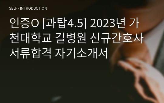 인증O [과탑4.5] 2023년 가천대학교 길병원 신규간호사 서류합격 자기소개서