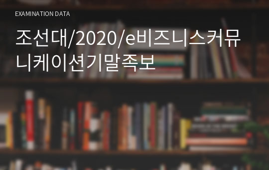 조선대/2021/e비즈니스커뮤니케이션기말족보