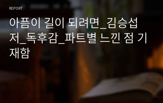 아픔이 길이 되려면_김승섭 저_독후감_파트별 느낀 점 기재함