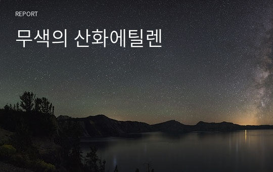 무색의 산화에틸렌