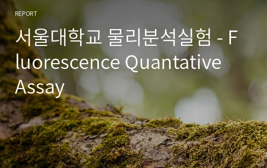 서울대학교 물리분석실험 - Fluorescence Quantative Assay