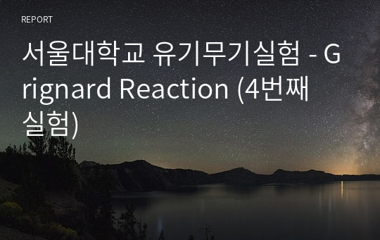 서울대학교 유기무기실험 - Grignard Reaction (4번째 실험)