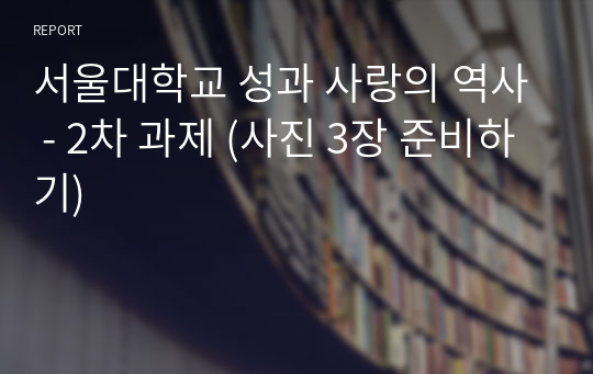 서울대학교 성과 사랑의 역사 - 2차 과제 (사진 3장 준비하기)