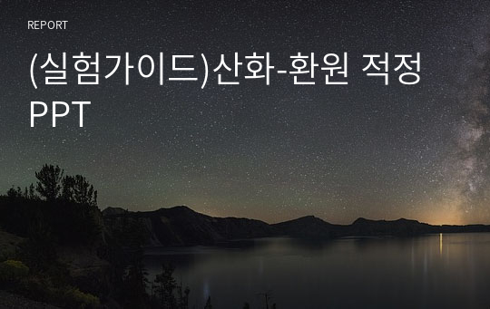 (실험가이드)산화-환원 적정 PPT