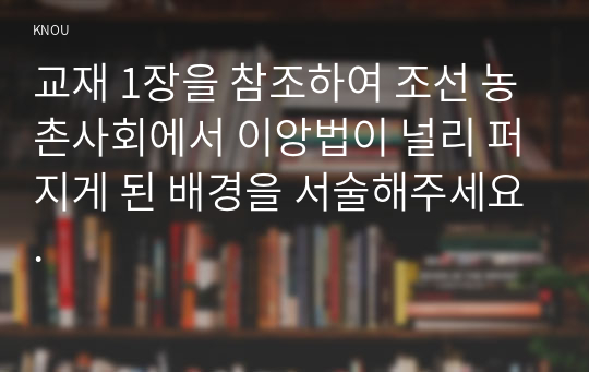 교재 1장을 참조하여 조선 농촌사회에서 이앙법이 널리 퍼지게 된 배경을 서술해주세요.