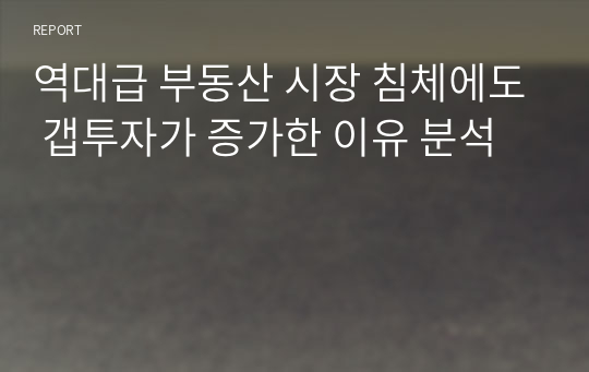 역대급 부동산 시장 침체에도 갭투자가 증가한 이유 분석