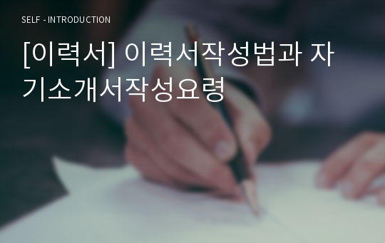 [이력서] 이력서작성법과 자기소개서작성요령