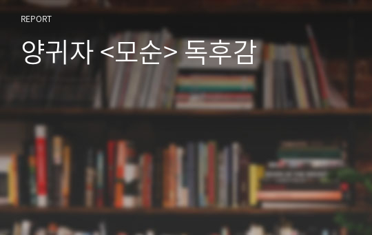 양귀자 &lt;모순&gt; 독후감