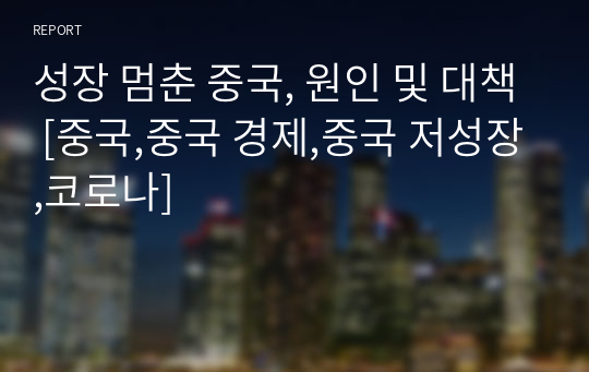 성장 멈춘 중국, 원인 및 대책 [중국,중국 경제,중국 저성장,코로나]