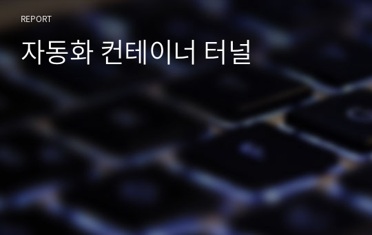 자동화 컨테이너 터널