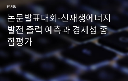 논문발표대회-신재생에너지 발전 출력 예측과 경제성 종합평가