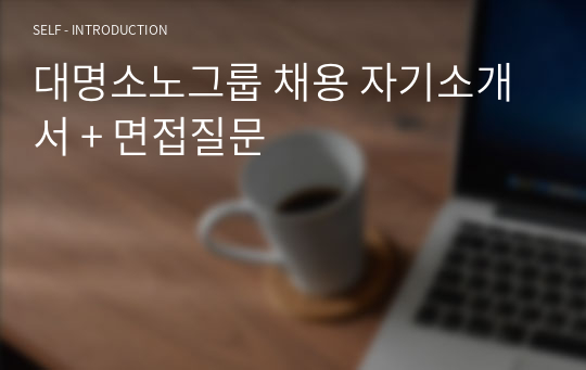 대명소노그룹 채용 자기소개서 + 면접질문