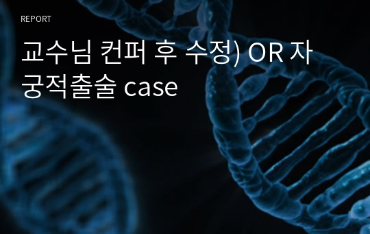 교수님 컨퍼 후 수정) OR 자궁적출술 case