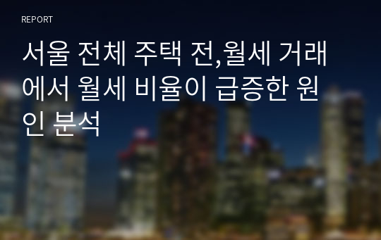 서울 전체 주택 전,월세 거래에서 월세 비율이 급증한 원인 분석