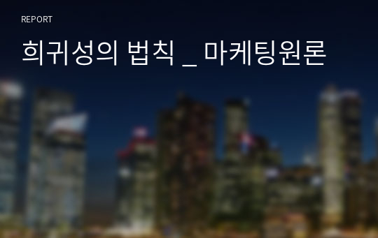 희귀성의 법칙 _ 마케팅원론