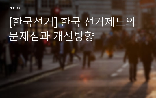 [한국선거] 한국 선거제도의 문제점과 개선방향