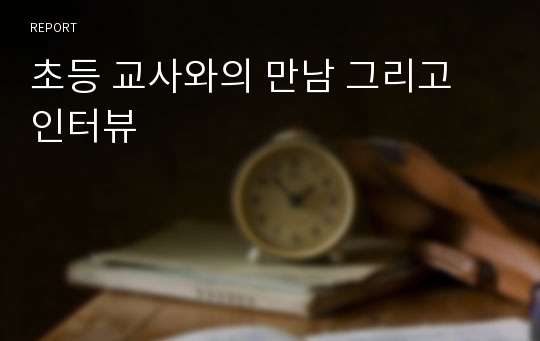 초등 교사와의 만남 그리고 인터뷰