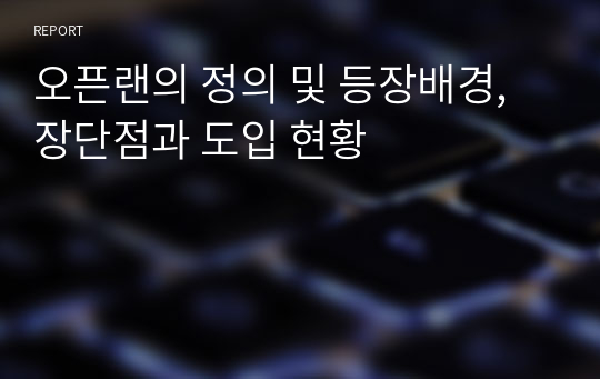 오픈랜의 정의 및 등장배경, 장단점과 도입 현황