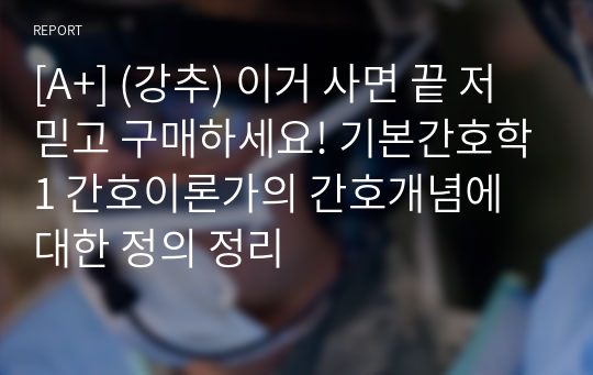 [A+] (강추) 이거 사면 끝 저 믿고 구매하세요! 기본간호학1 간호이론가의 간호개념에 대한 정의 정리