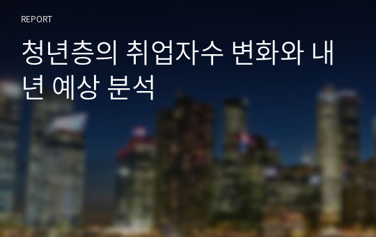 청년층의 취업자수 변화와 내년 예상 분석