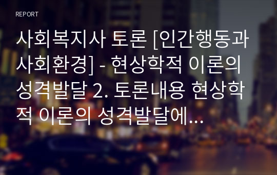 사회복지사 토론 [인간행동과사회환경] - 현상학적 이론의 성격발달 2. 토론내용 현상학적 이론의 성격발달에서 무조건적인 긍정적 존중에 대한 찬성과 반대에 대한 학습자님의 입장은? 1) 무조건적인 긍정적 존중에 대한 사회의 인식, 사회문제 등을 내용 2) 무조건적인 긍정적 존중에 대한 객관적이고 사실적인 의견 3) 무조건적인 긍정적 존중의 찬성 또는 반대에