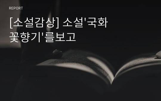 [소설감상] 소설&#039;국화꽃향기&#039;를보고