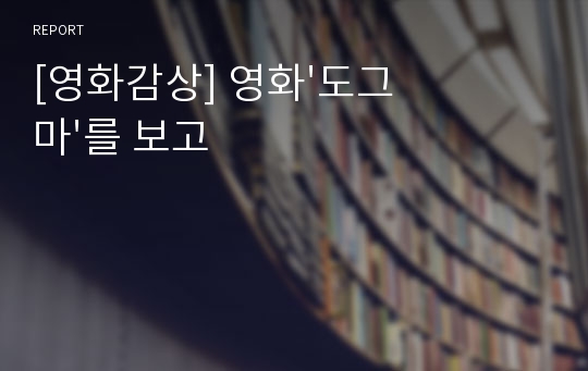 [영화감상] 영화&#039;도그마&#039;를 보고