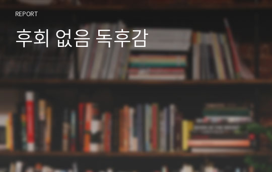 후회 없음 독후감