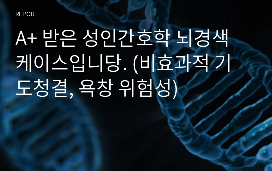 A+ 받은 성인간호학 뇌경색 케이스입니당. (비효과적 기도청결, 욕창 위험성)