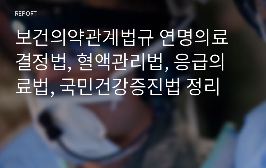 보건의약관계법규 연명의료결정법, 혈액관리법, 응급의료법, 국민건강증진법 정리