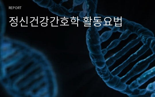 정신건강간호학 활동요법