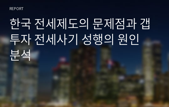 한국 전세제도의 문제점과 갭투자 전세사기 성행의 원인 분석