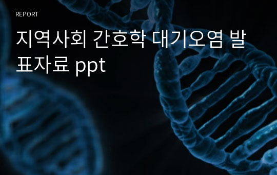 지역사회 간호학 대기오염 발표자료 ppt