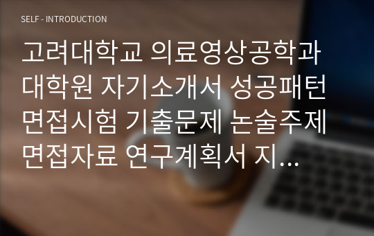 고려대학교 의료영상공학과 대학원 자기소개서 성공패턴 면접시험 기출문제 논술주제 면접자료 연구계획서 지원동기작성요령 구두면접문제