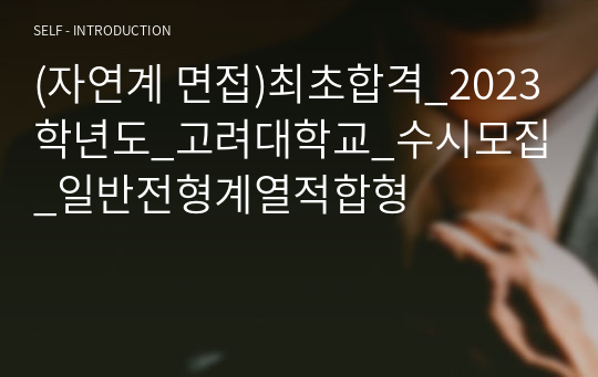 (자연계 면접)최초합격_2023학년도_고려대학교_수시모집_일반전형계열적합형