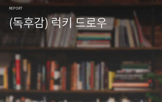 (독후감) 럭키 드로우