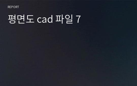 평면도 cad 파일 7