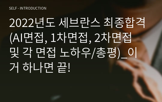 2022년도 세브란스 최종합격(AI면접, 1차면접, 2차면접 및 각 면접 노하우/총평)_이거 하나면 끝!