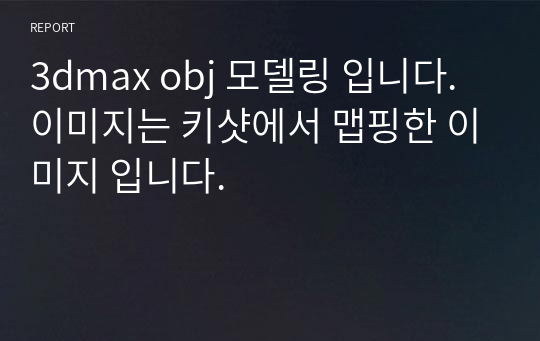 3dmax obj 모델링 입니다. 이미지는 키샷에서 맵핑한 이미지 입니다.