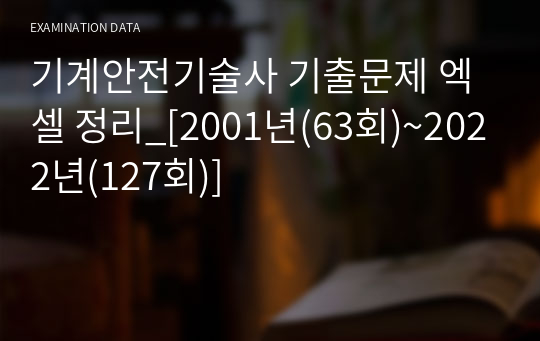 기계안전기술사 기출문제 엑셀 정리_[2001년(63회)~2023년(129회)]