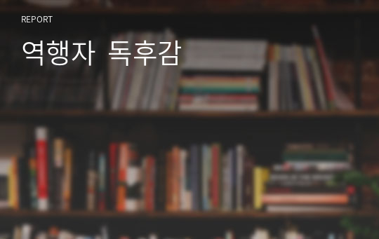 역행자  독후감