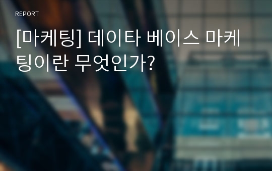 [마케팅] 데이타 베이스 마케팅이란 무엇인가?