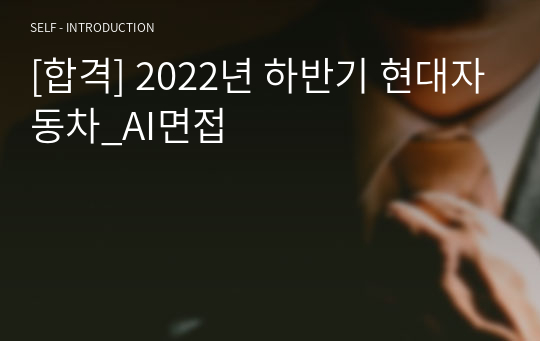 [합격] 2022년 하반기 현대자동차_AI면접